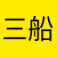 三船栞子さん