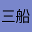 三船龙马