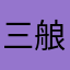 三艆丸