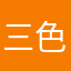 三色だんごのぴんく