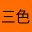 三色のだんご