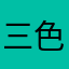 三色のねこ