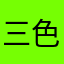三色叔叔