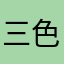 三色堇轻美惠