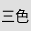 三色堇2008