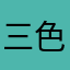 三色灯