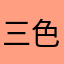 三色猫みーちん