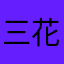 三花墩墩