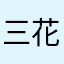 三花猫爱鱼