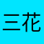 三花眠夜