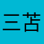 三苫かをる
