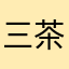 三茶むすめ