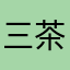三茶下十午三也