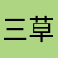 三草寸k心