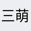 三萌乔