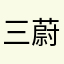 三蔚魚文