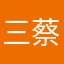三蔡