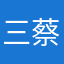 三蔡一湯