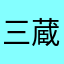 三蔵R