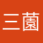 三薗