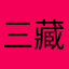 三藏大师兄