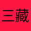 三藏Z.R