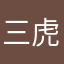 三虎86