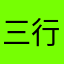 三行诗1
