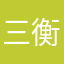 三衡大