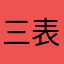三表锅