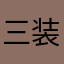 三装三卸载的用户