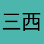 三西啊