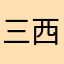三西酱