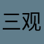 三观不合请走开