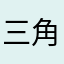 三角コーナーかかと落とし