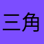 三角フォイ