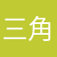 三角兜子