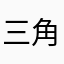 三角函！nmz