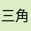 三角形ID:深蓝教官9100