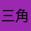 三角很多很多不对吧