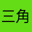三角洲他八