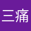 三角洲叫     痛托