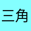 三角洲大牢