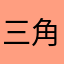 三角洲205￼