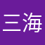 三角符文-海皇