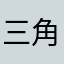 三角締めで
