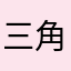 三角酥