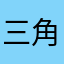 三角錐5