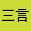 三言三实