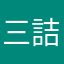 三詰